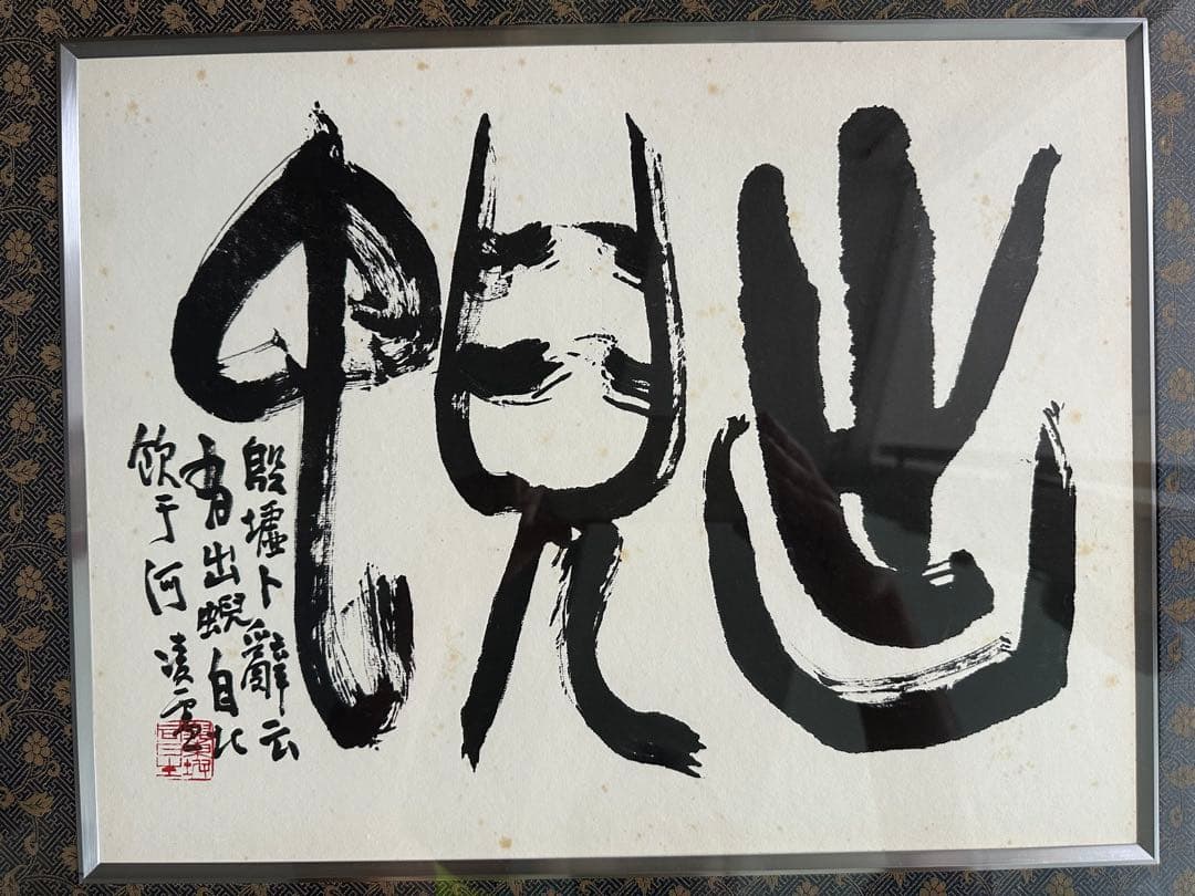 巨匠　今井凌雪直筆書額　出蜺