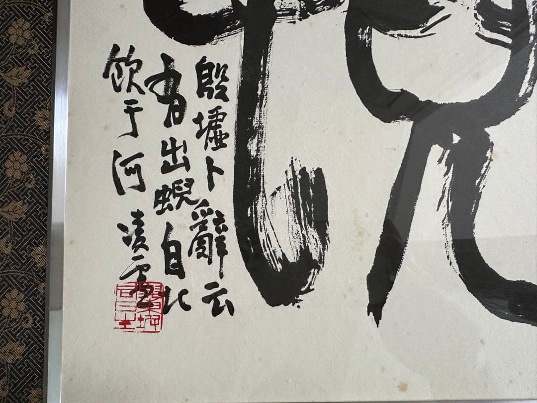 巨匠　今井凌雪直筆書額　出蜺