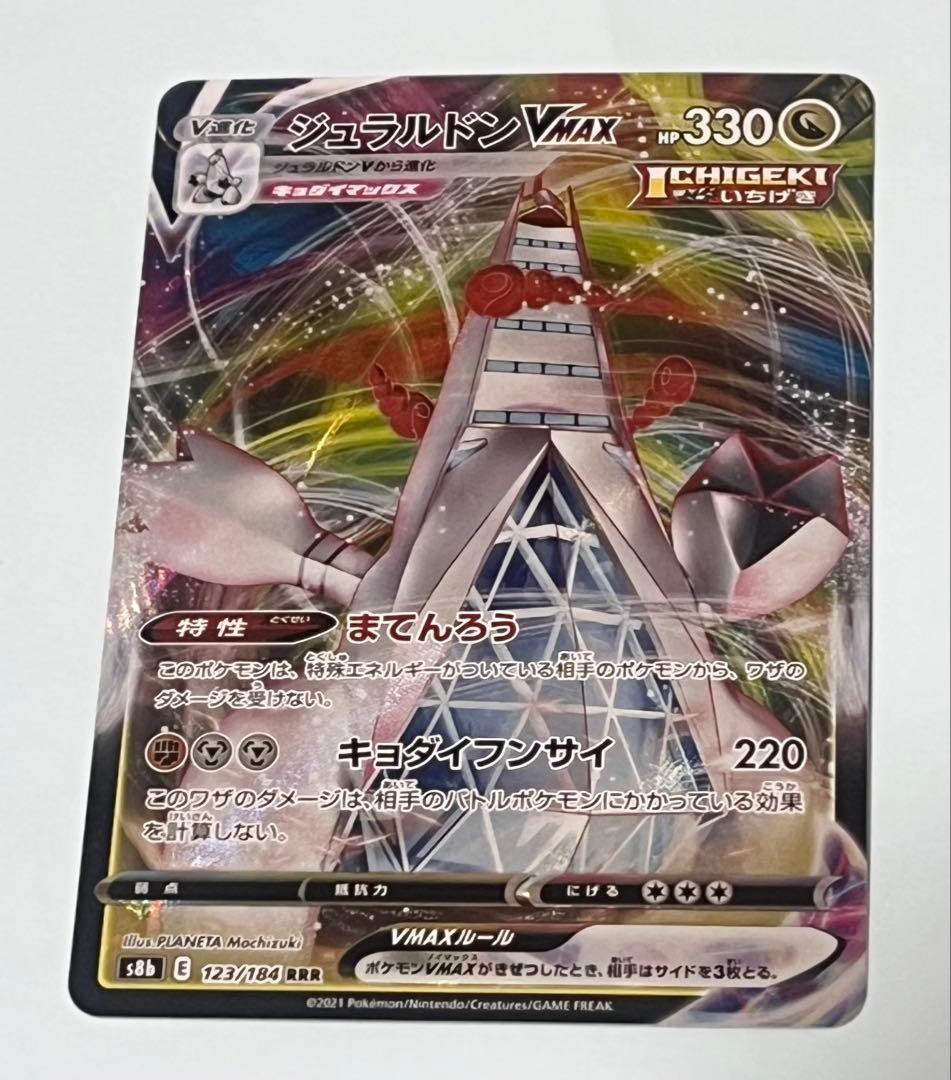 ジュラルドンVMAX RRR S8b VMAXクライマックス 123/184