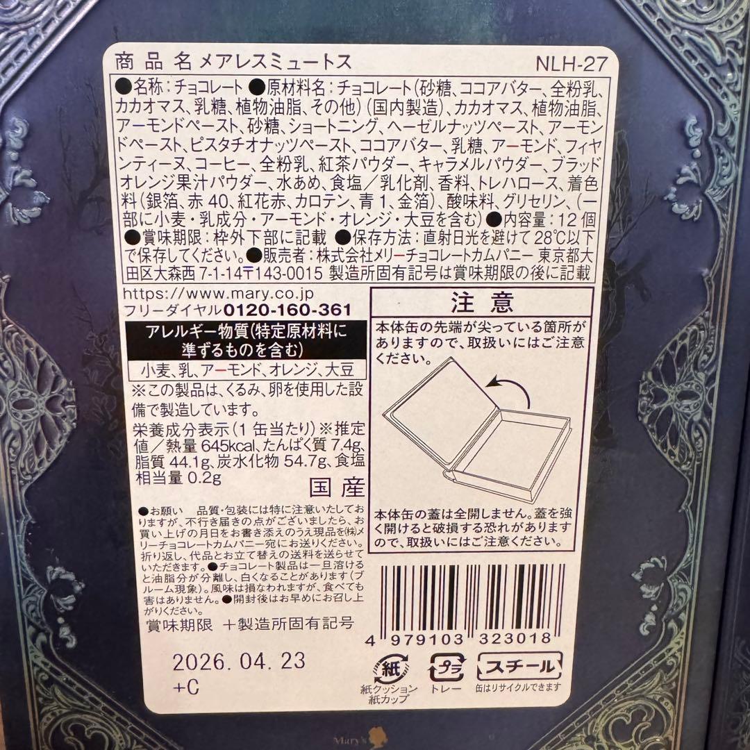 【新品未開封】ナハトラビュリント　4種セット　メリーチョコレート　バレンタイン