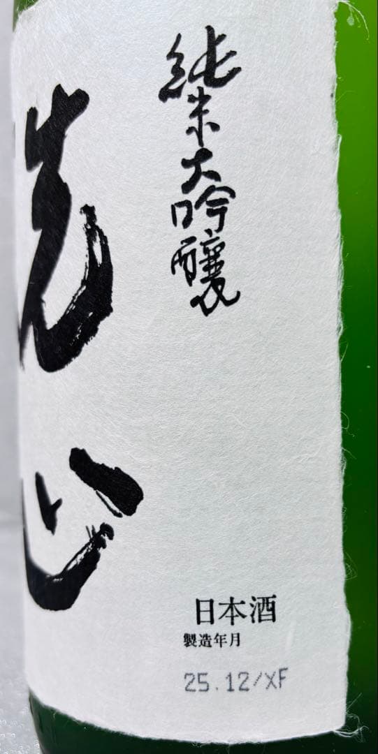【最終価格！】洗心 純米大吟醸 1800ml 2025年12月製造×2