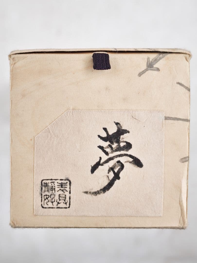 玄々 妙心寺派管長【梶浦逸外】中島静好堂表具『夢』紙本 横物 桐共箱 掛軸