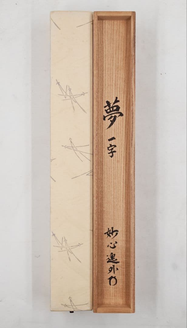 玄々 妙心寺派管長【梶浦逸外】中島静好堂表具『夢』紙本 横物 桐共箱 掛軸