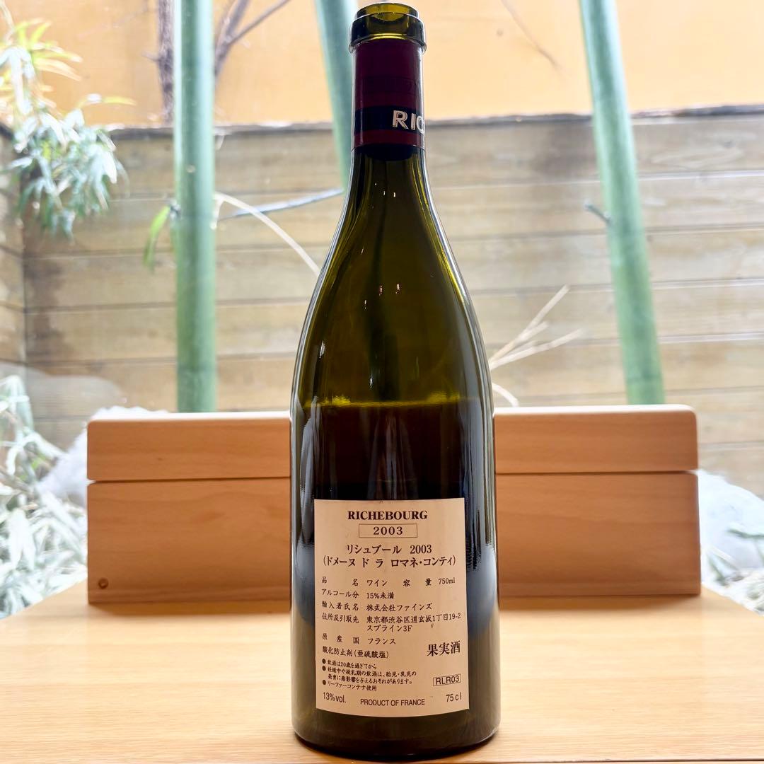 空瓶 DRC　RICHEBOURG（リシュブール ）2003年 750ml