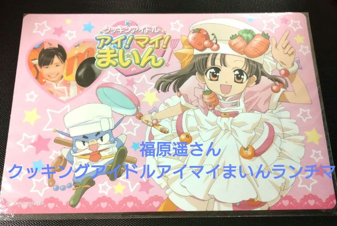 最終‼️新品‼️福原遥さん　クッキングアイドルアイマイまいんランチマット
