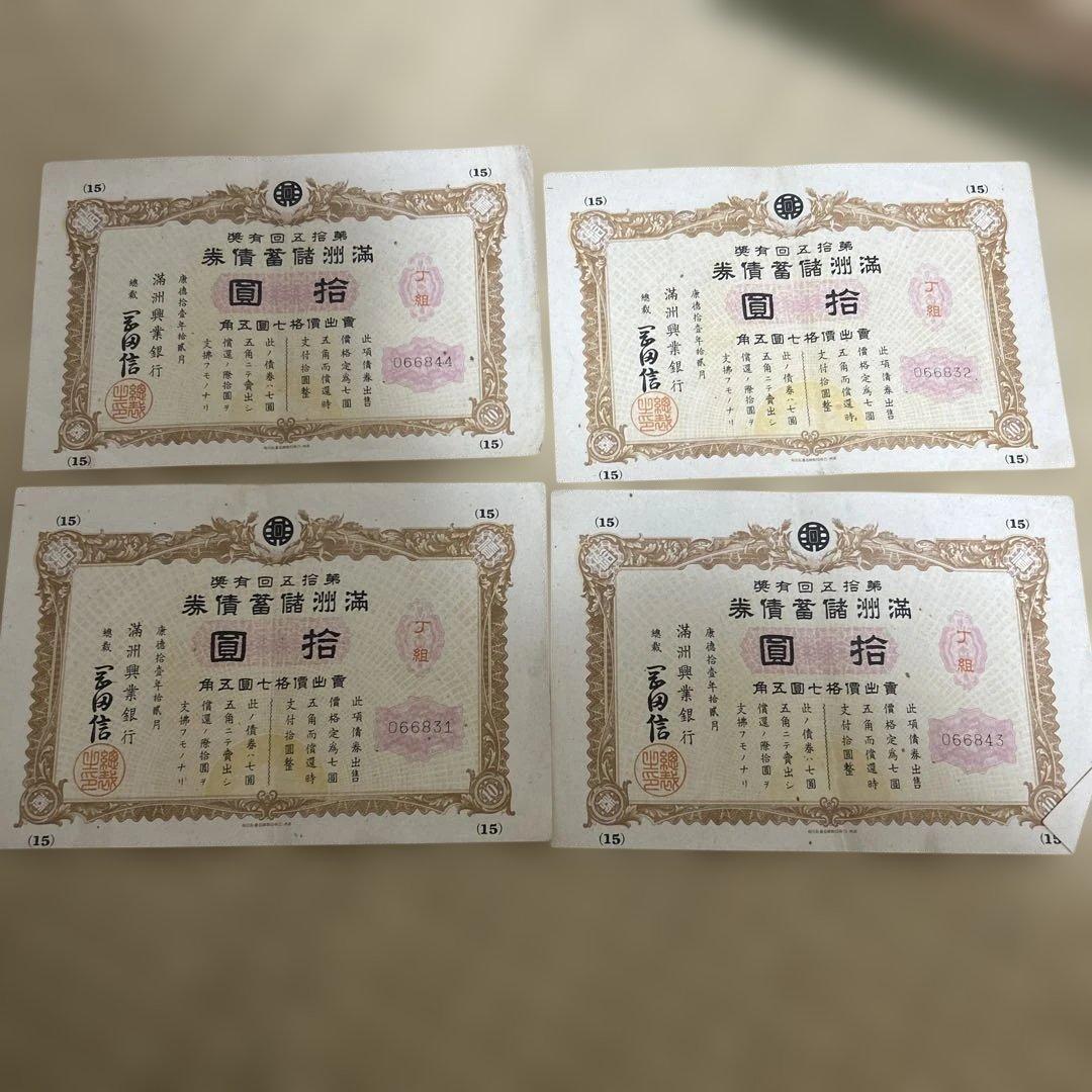 30枚　希少　満州帝國政府四釐公債證券　戦時報国債券　大東亜戦争割引國庫債券