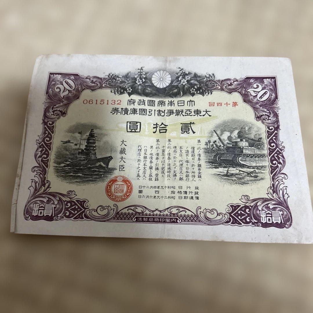 30枚　希少　満州帝國政府四釐公債證券　戦時報国債券　大東亜戦争割引國庫債券
