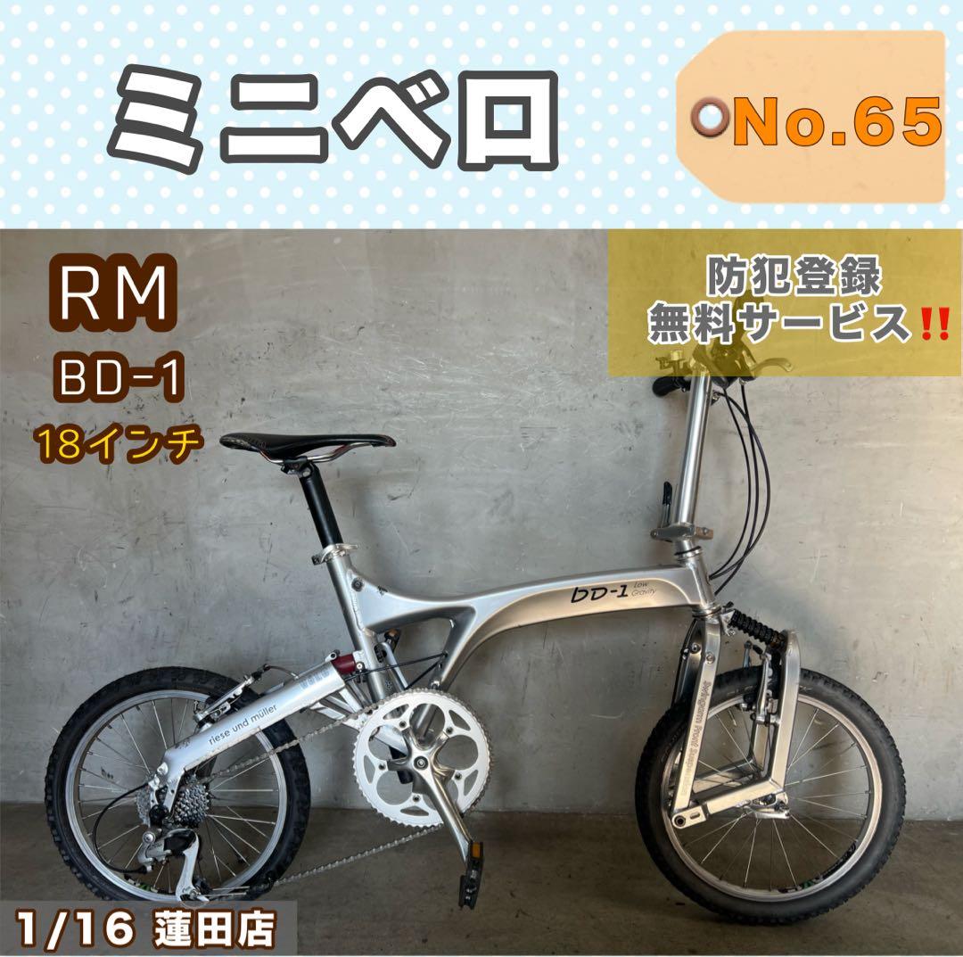 ミニベロ RM ライズ&ミューラー BD-1 18インチ