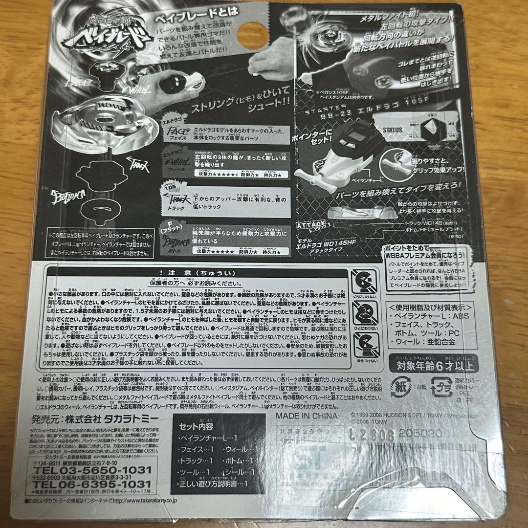 メタルファイト ベイブレード　BB-23 エルドラゴ105F WHFイベント限定