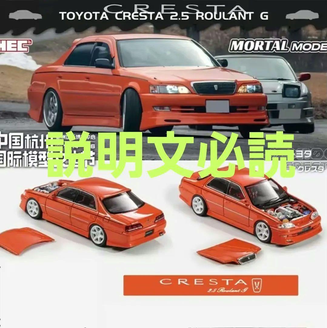 2025HEC限定 MORTAL MODELトヨタ クレスタ2.5ルーラントG