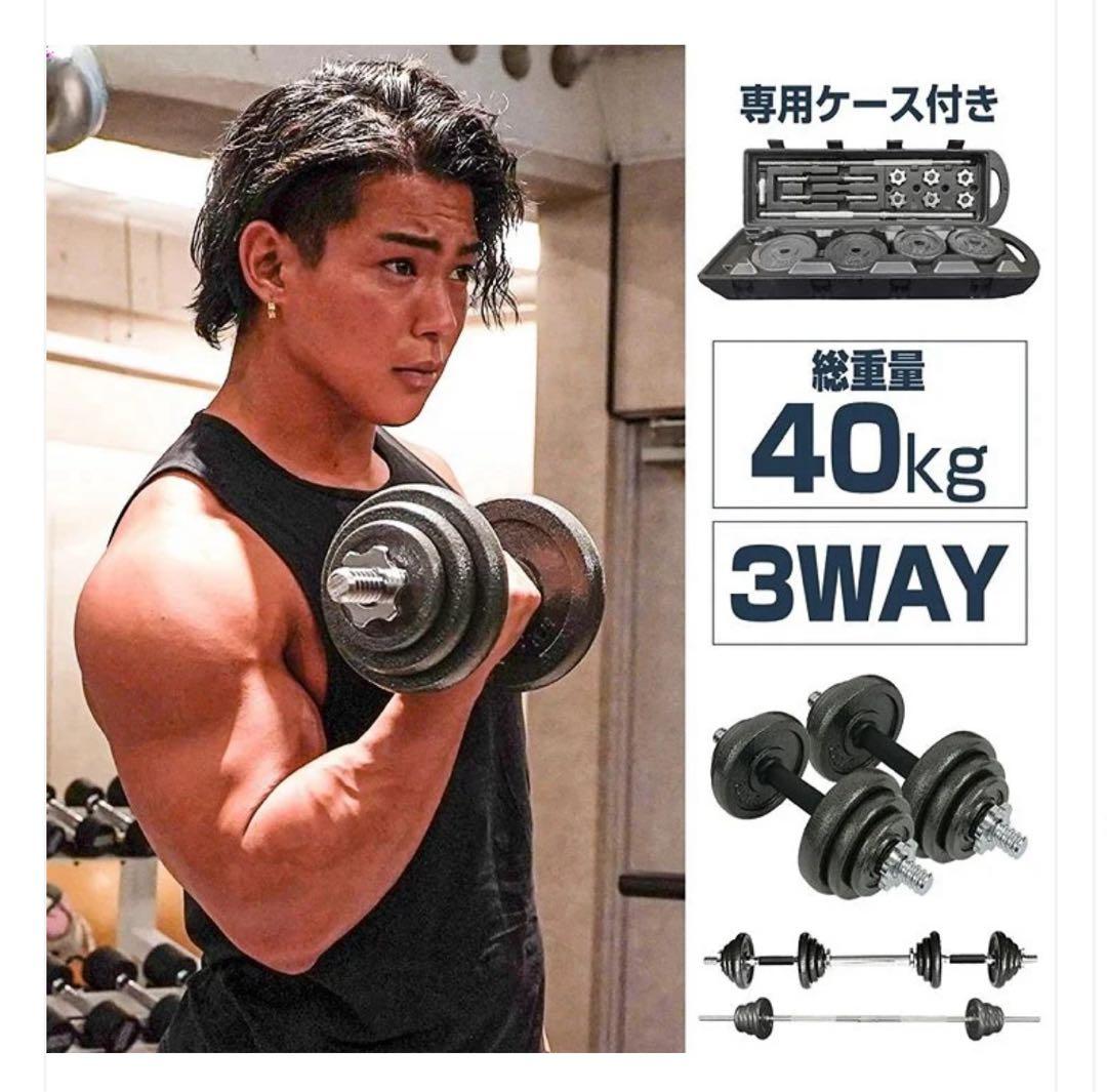 3WAYダンベルセット 40kg 専用ケース付き 鉄アレイ