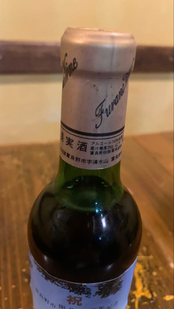 富良野ワイン 開基80周年記念ワイン　ヴィンテージワイン　360ml