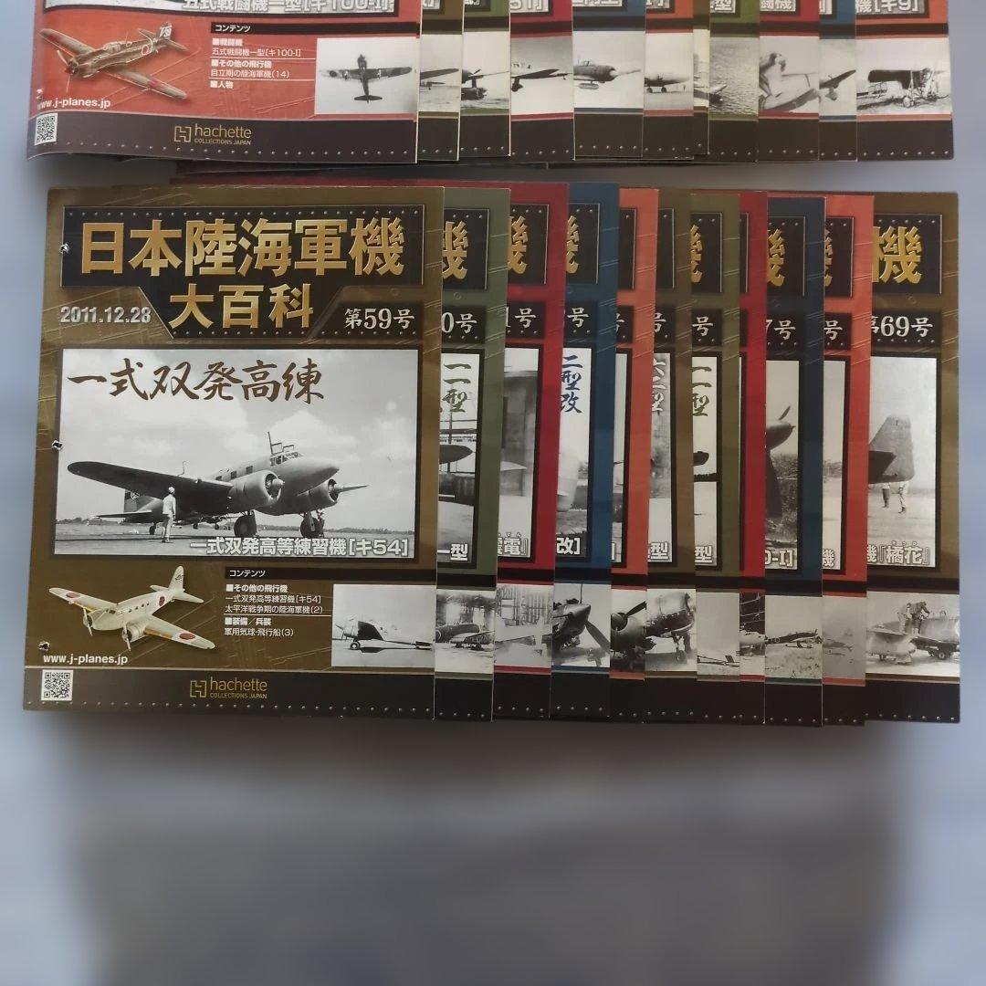 日本陸海軍機大百科　第４８号〜６９号 新品未開封模型２２個セット