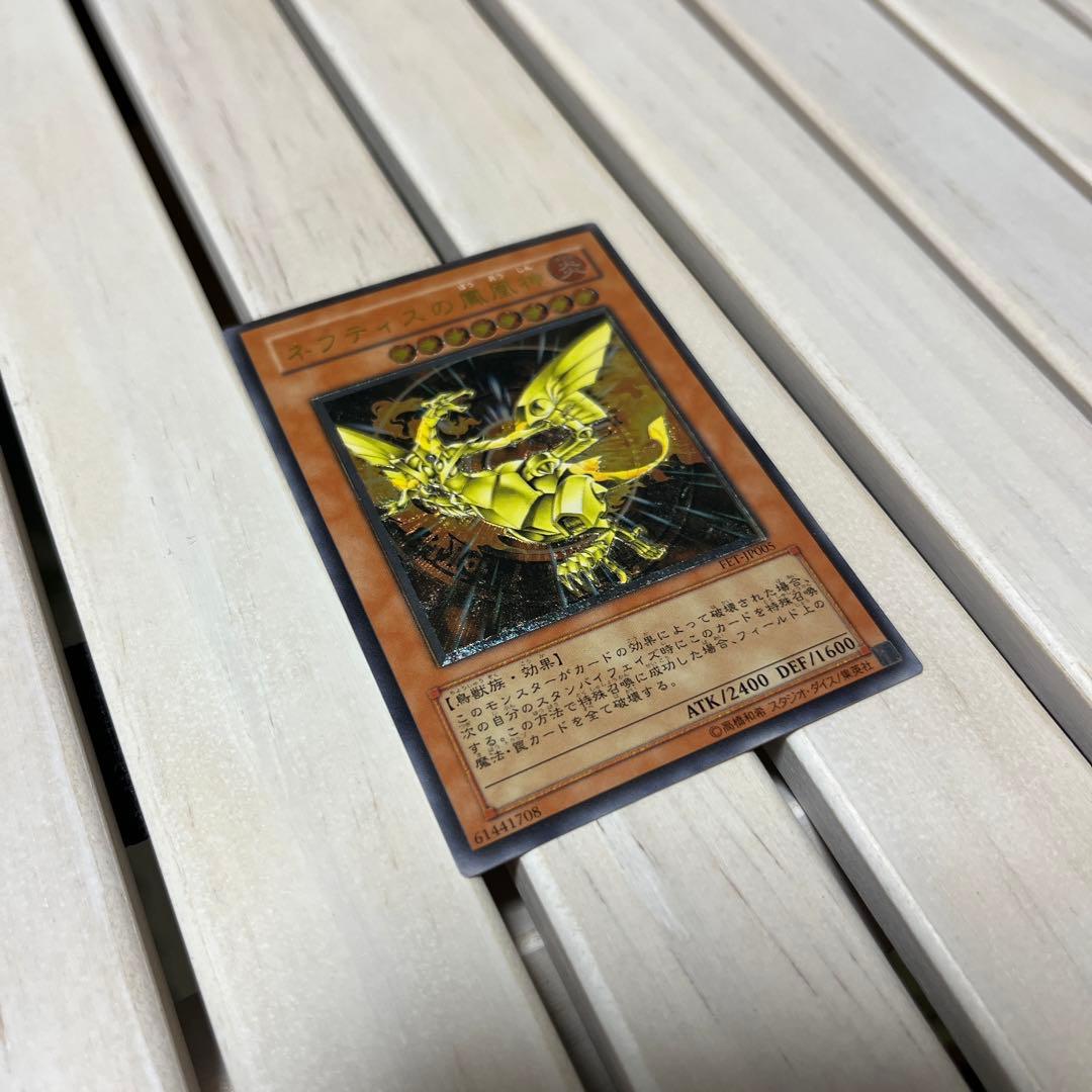 ネフティスの鳳凰神/鳥獣族/遊戯王/レリーフ/アルティメットレア