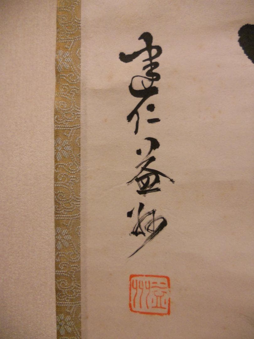 掛け軸 臨済宗 建仁寺 竹田益州 書『 無事 』 紙本 軸装 茶掛 掛軸 美品