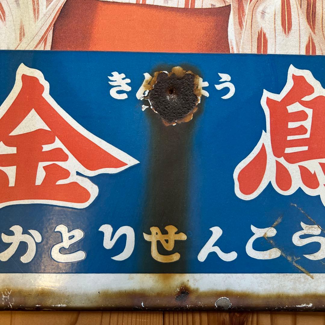 琺瑯看板　金鳥かとりせんこう　 美空ひばり 昭和レトロ看板