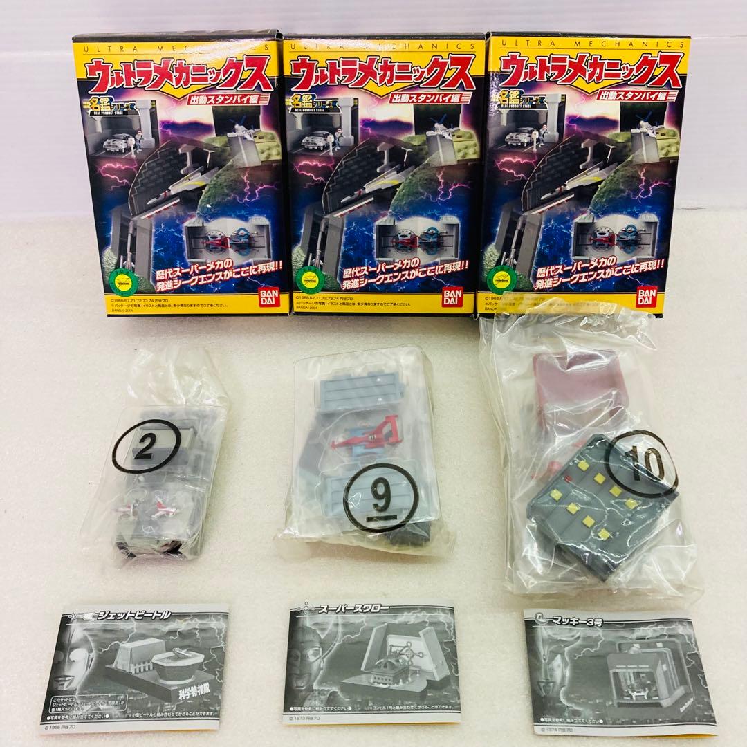 【袋未開封品】名鑑シリーズ ウルトラメカニックス　出動スタンバイ編　３種セット