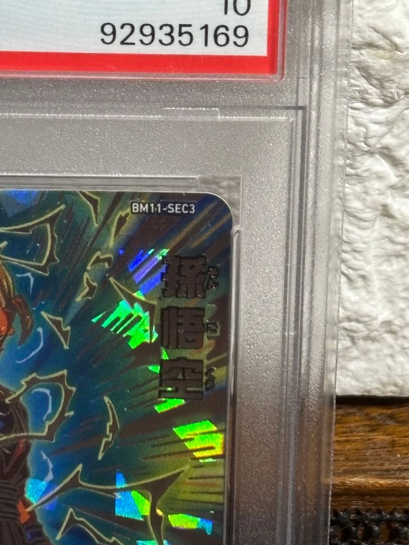 BM11-SEC 孫悟空SS3 PSA 10