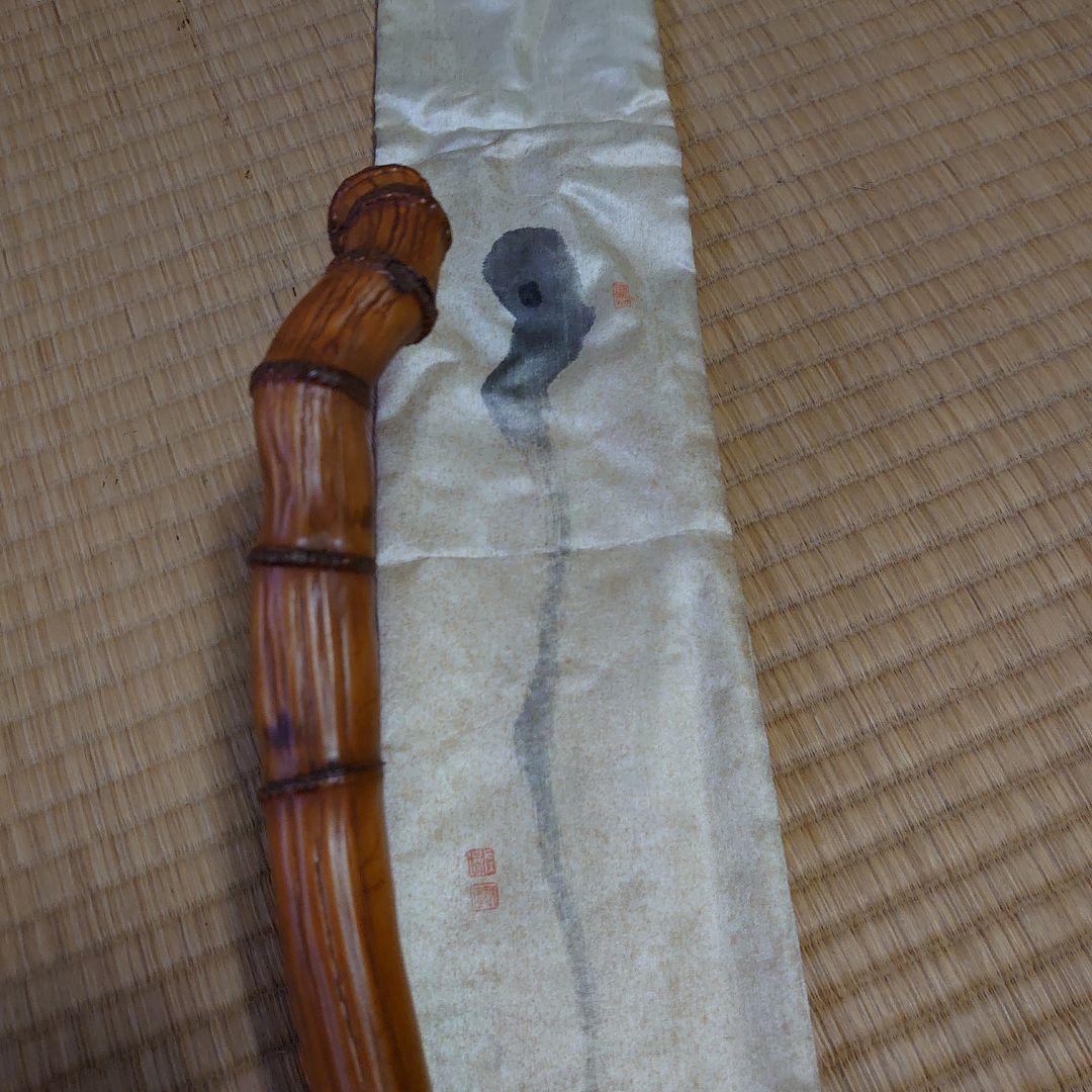 竹田黙雷 東山左邉 如意棒 墨跡 花押