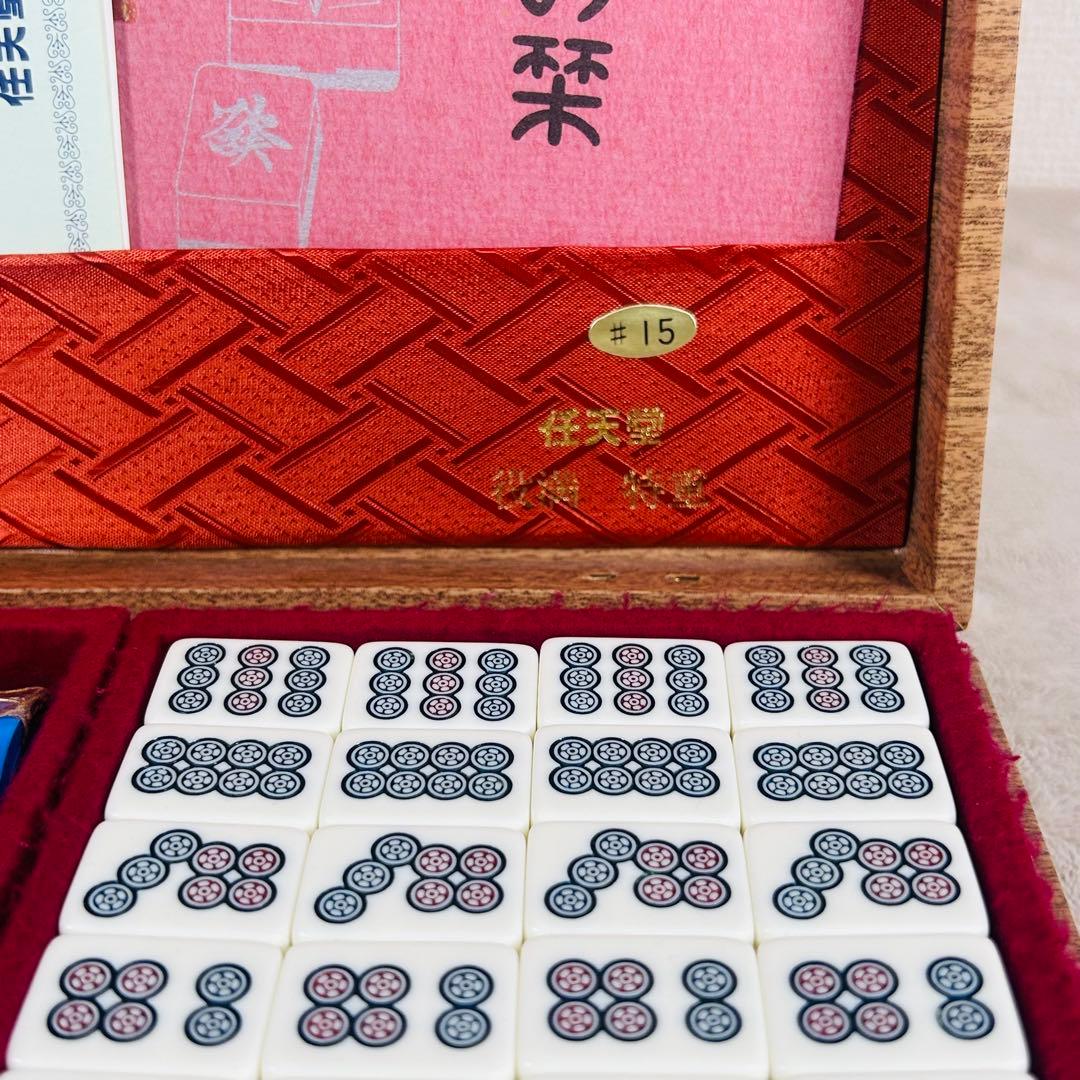 任天堂麻雀牌　役満　特重 特製#15 重量牌　昭和レトロ　ヴィンテージ