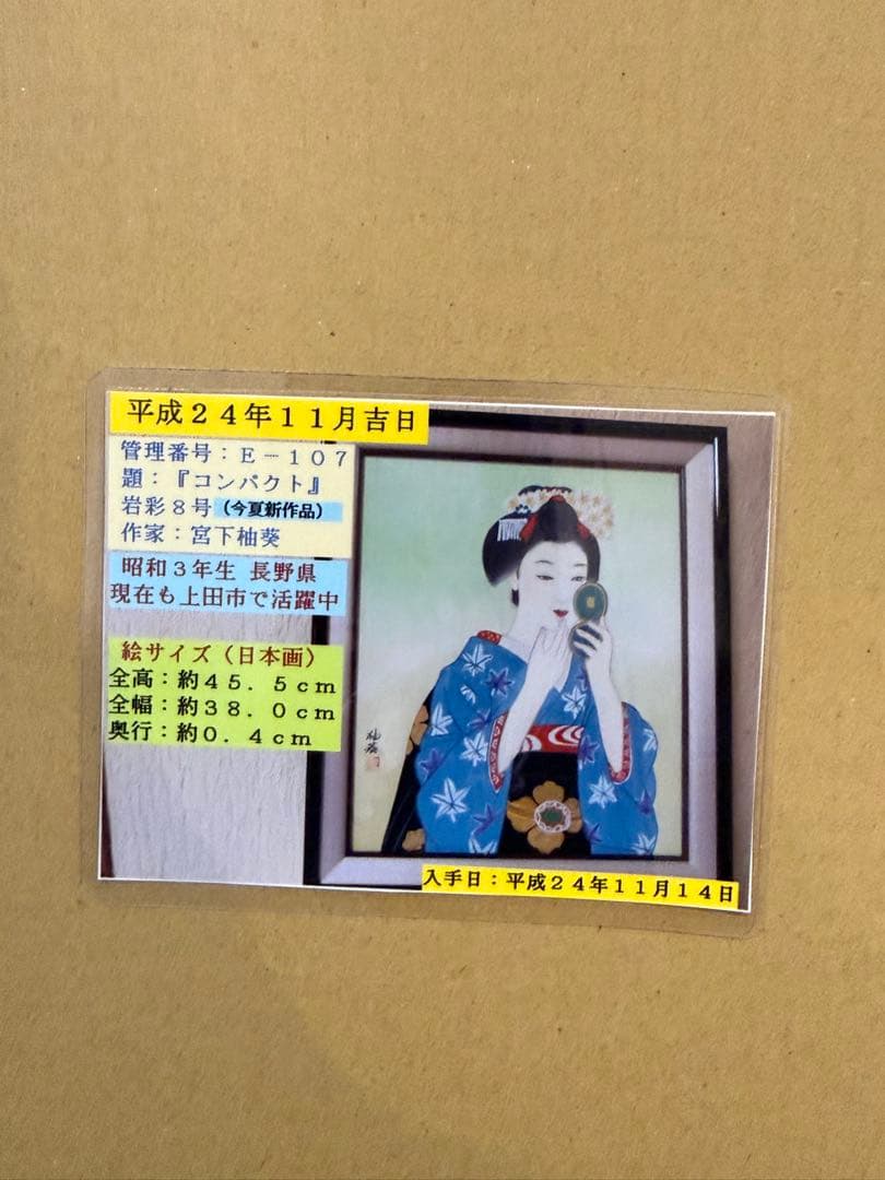 【真作】宮下柚葵「岩彩」日本画 約8号 額裏共シール 美人画重鎮