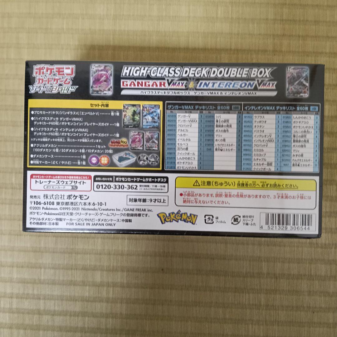 ポケカ　ハイグラスデッキダブルボックス ガンガーVMAX インテレオン　SA?