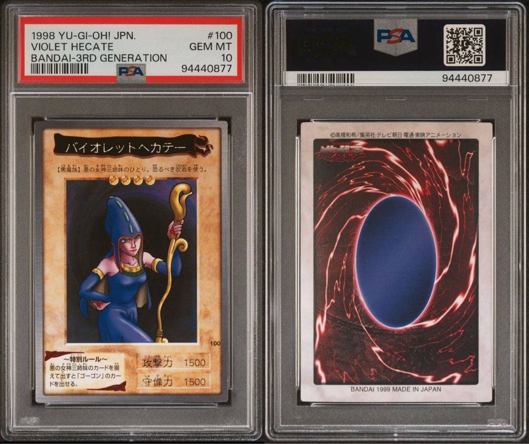 【 鑑定品 PSA10 】　最安値　世界に4枚　バイオレットへカテー　バンダイ