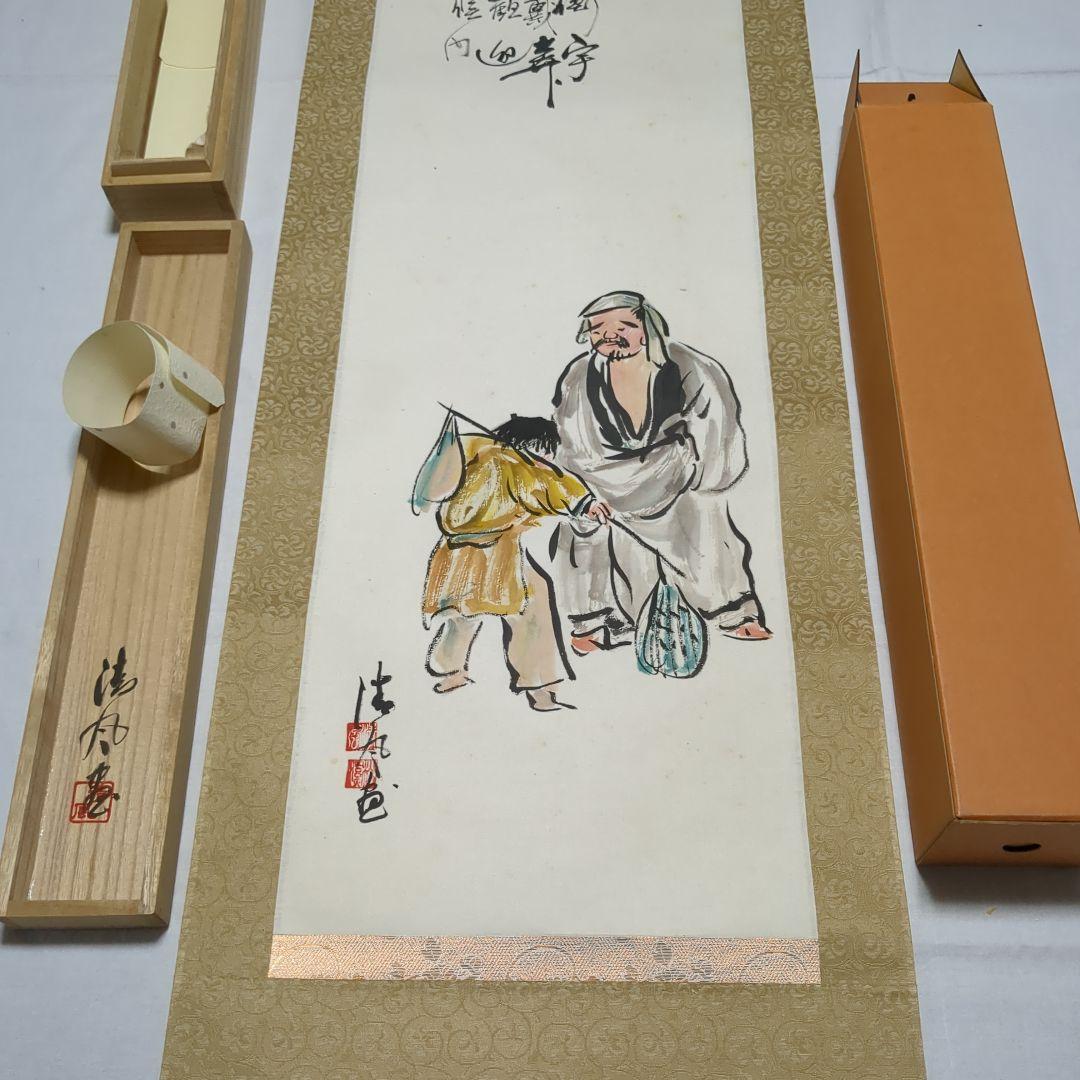 お軸　帰去来　陶淵明　5代清風与平/画