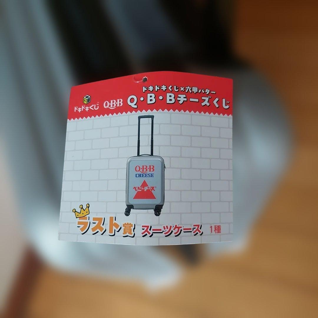 QBBチーズくじ　ラスト賞　スーツケース　キャリーケース
