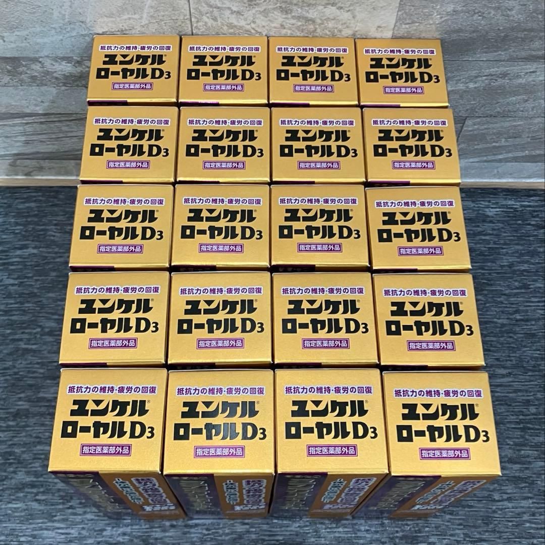 ユンケルローヤルD3▪️栄養ドリンク▪️20本▪️ユンケルローヤルD2