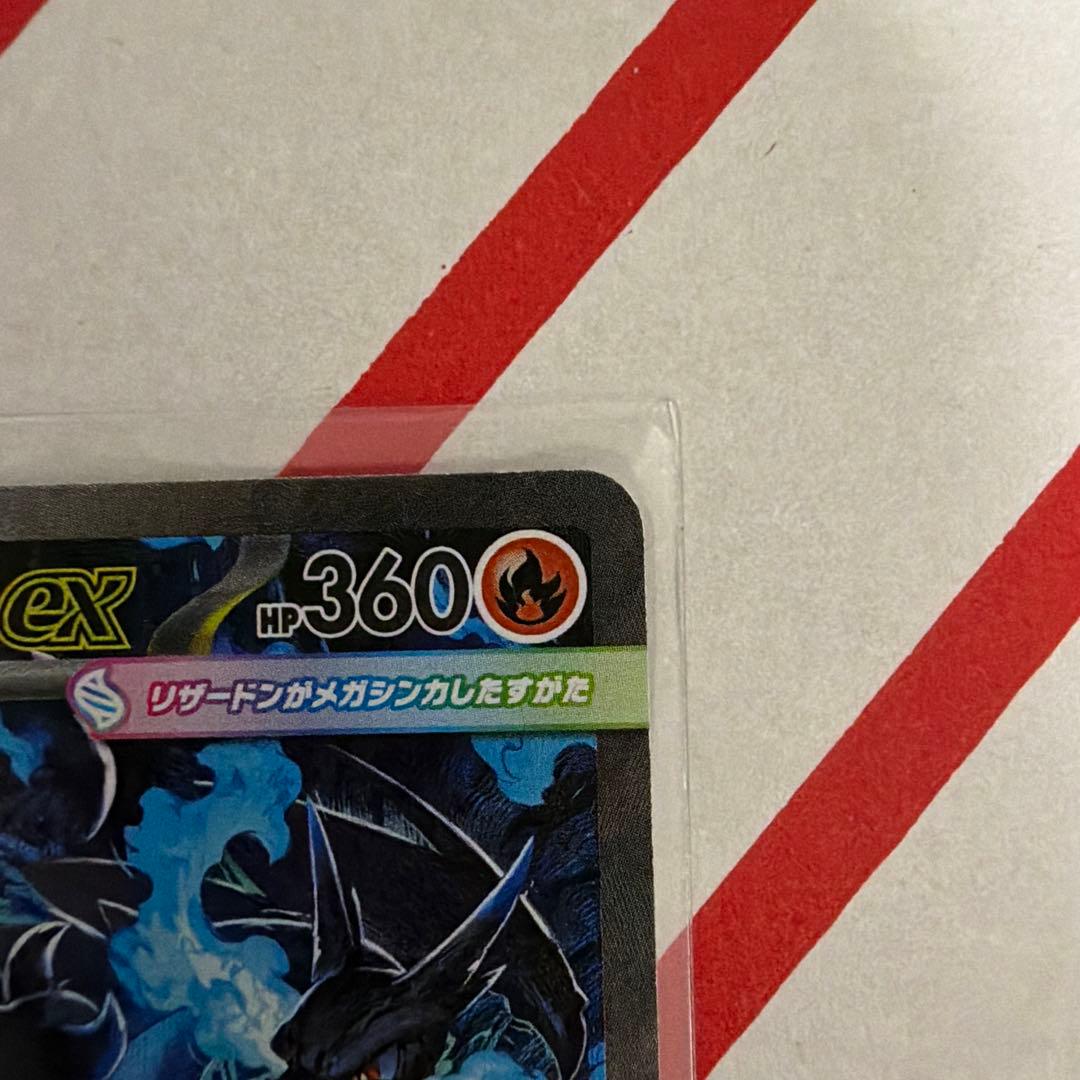 メガリザードンX EX SAR【美品】