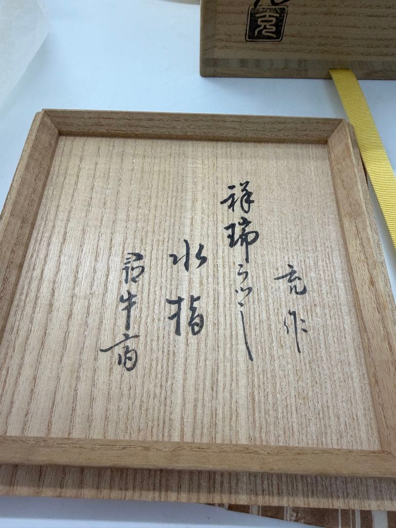 手塚充　水指　染付祥瑞写　久田宗匠書付　共箱　茶道具
