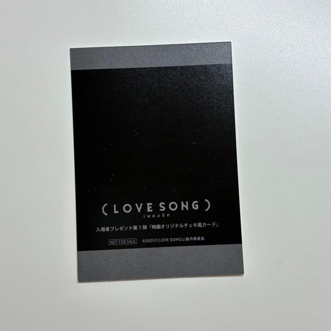 入場者特典付き　LOVE SONG　ラブソング 映画 向井康二 森崎ウィン