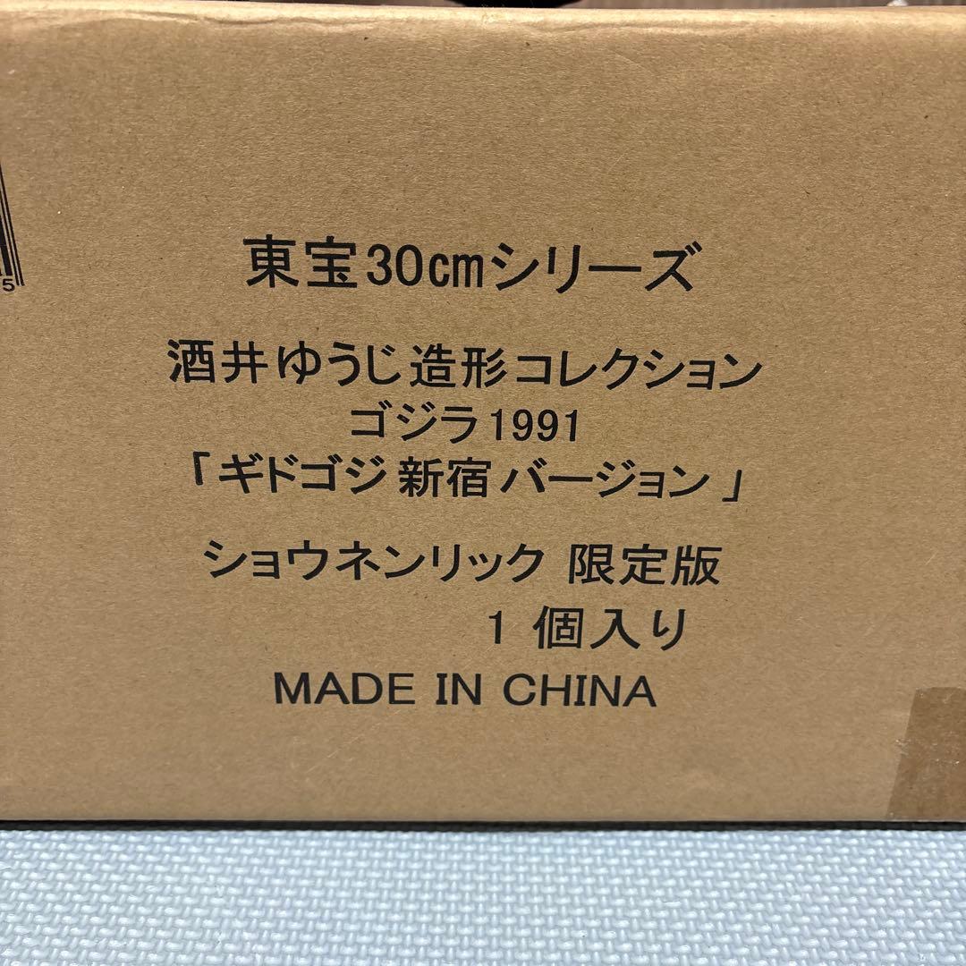 酒井ゆうじ造形コレクション ゴジラ(1991)新宿バージョン 発光Ver.