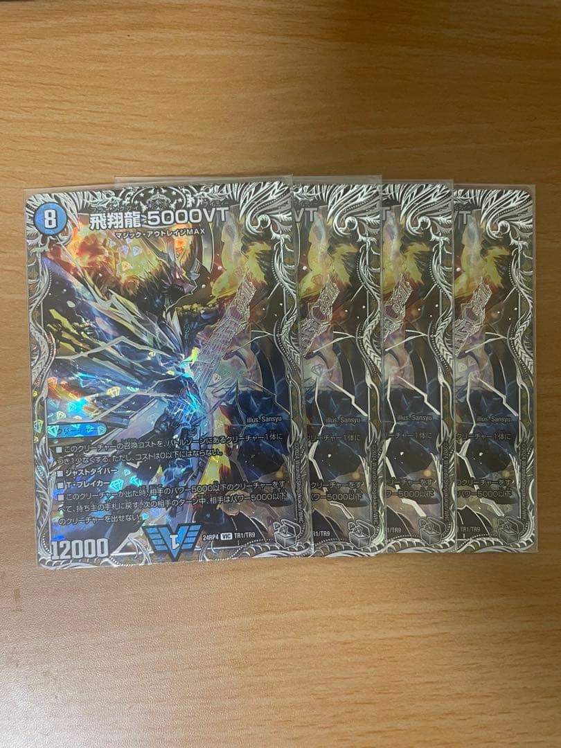 デュエルマスターズ 飛翔龍5000VT 4枚セット 銀トレジャー 4枚セット