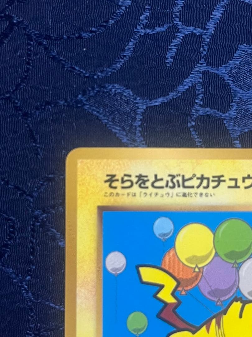 そらをとぶピカチュウ なみのりピカチュウ 旧裏 プロモ