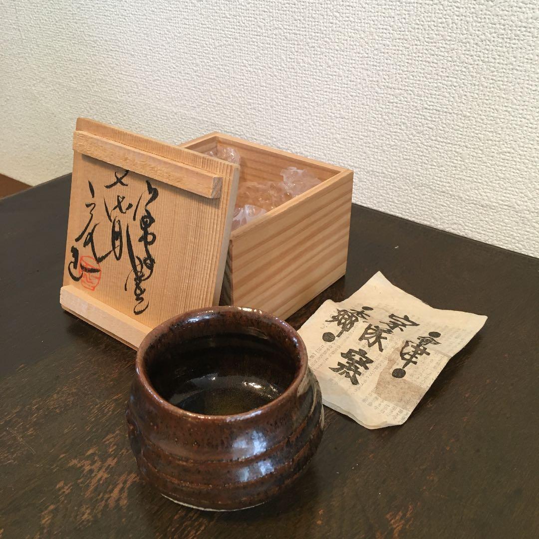 会津本郷　宗像窯　宗像亮一　ぐい呑み