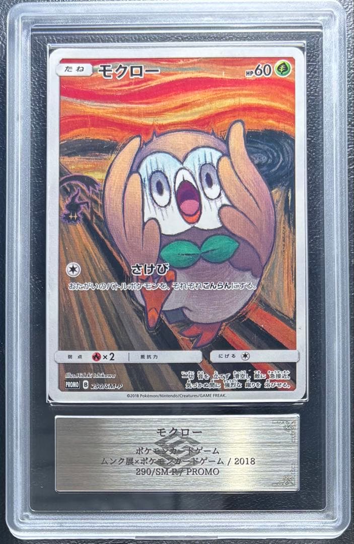 【ARS AU 真贋鑑定】モクロー ムンク 290/SM-P