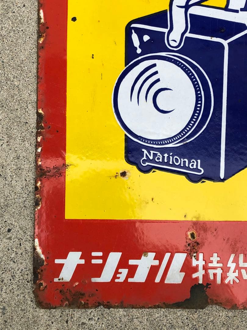 ホーロー看板　琺瑯看板　レトロ　ナショナル