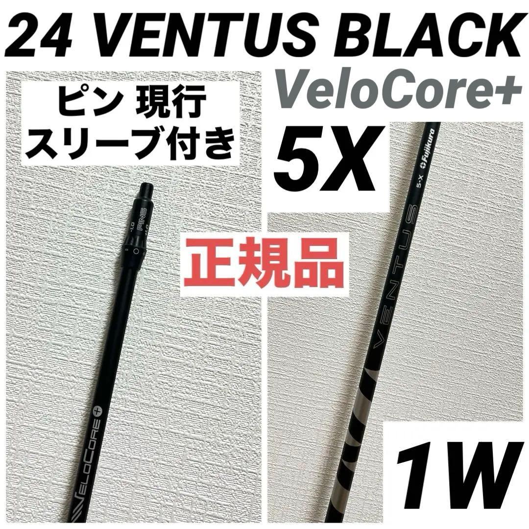 24 VENTUS BLACK ベンタスブラック 5X ピン PING ベロコア