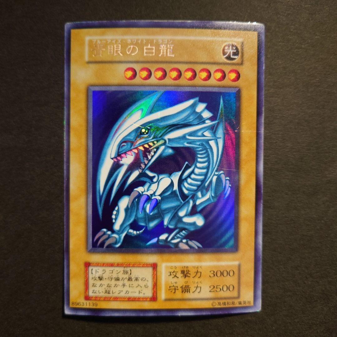 青眼の白龍　遊戯王カード　初期