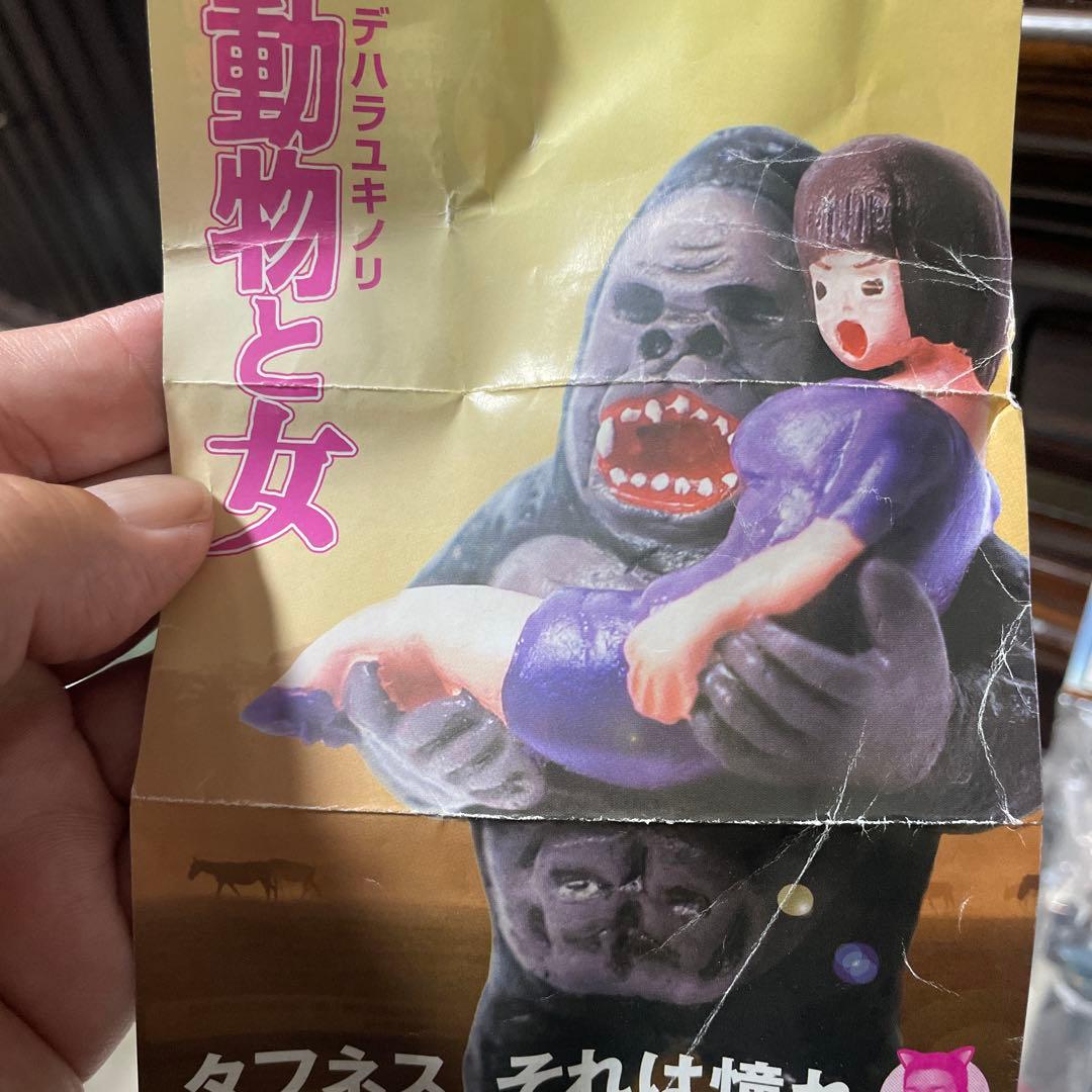 デハラユキノリ 動物と女 全6種セット