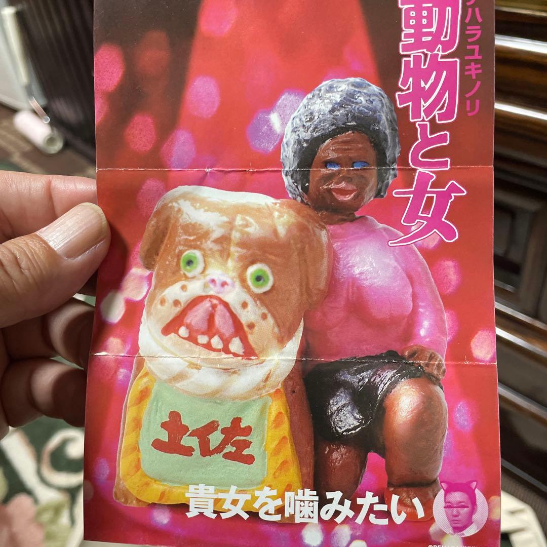 デハラユキノリ 動物と女 全6種セット