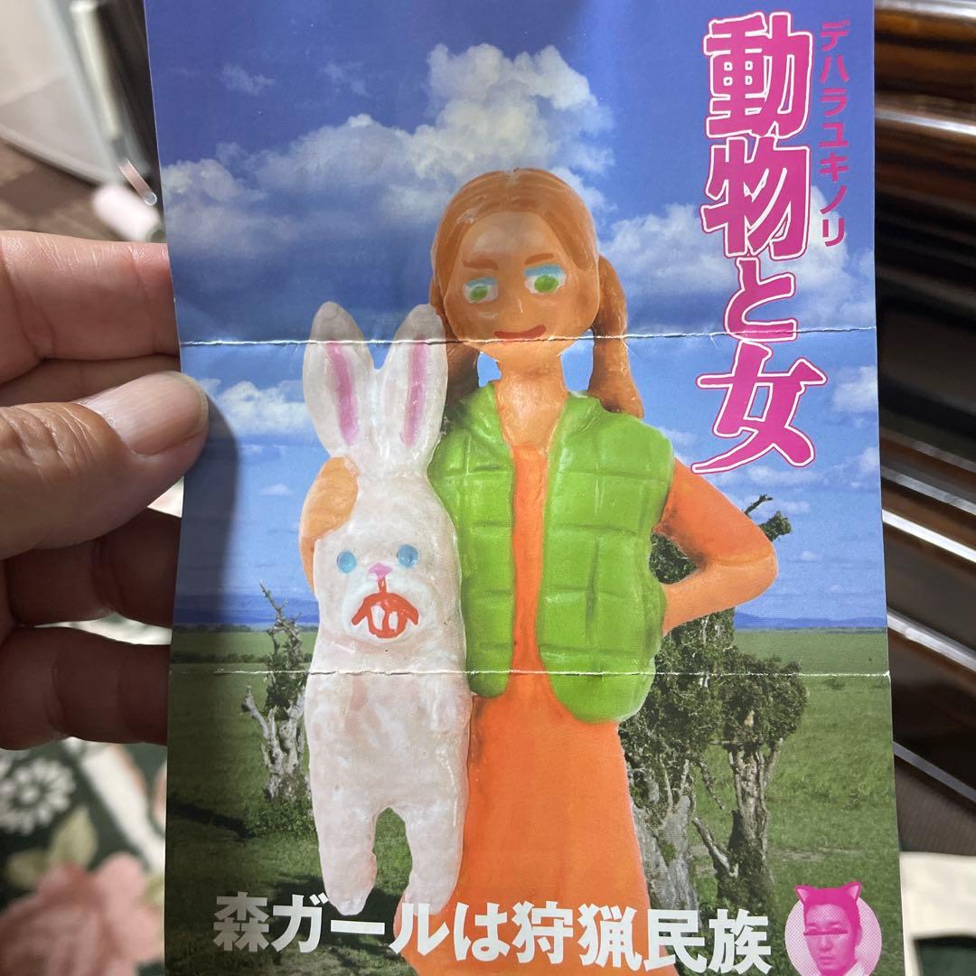 デハラユキノリ 動物と女 全6種セット