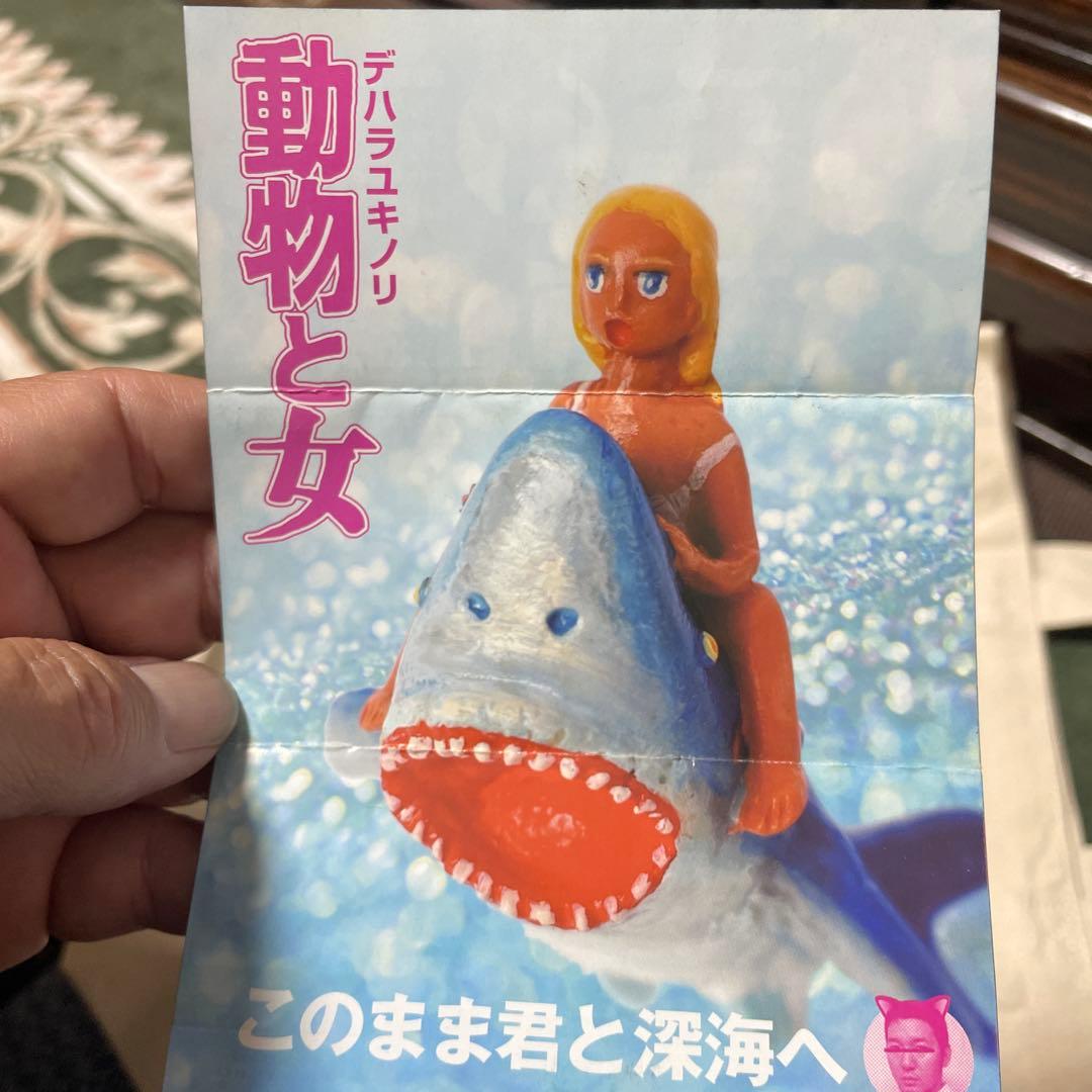 デハラユキノリ 動物と女 全6種セット