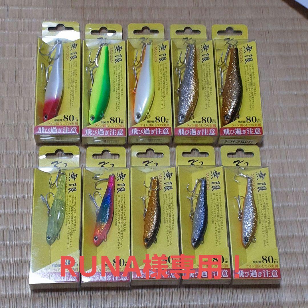 RUNA 無限ルアー 10点セット