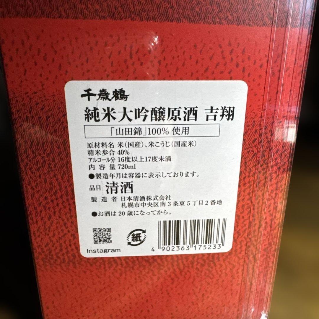『吉翔』原酒　北海道限定　純米大吟醸原酒 吉翔720ml 化粧箱入