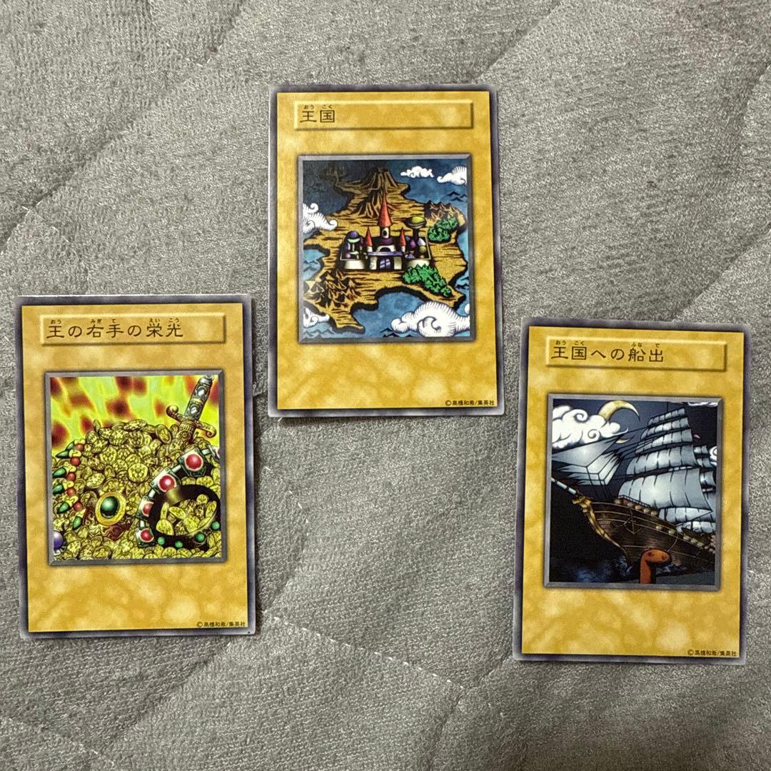 遊戯王 初期 王国　王の右手の栄光　王国への船出 王国セット