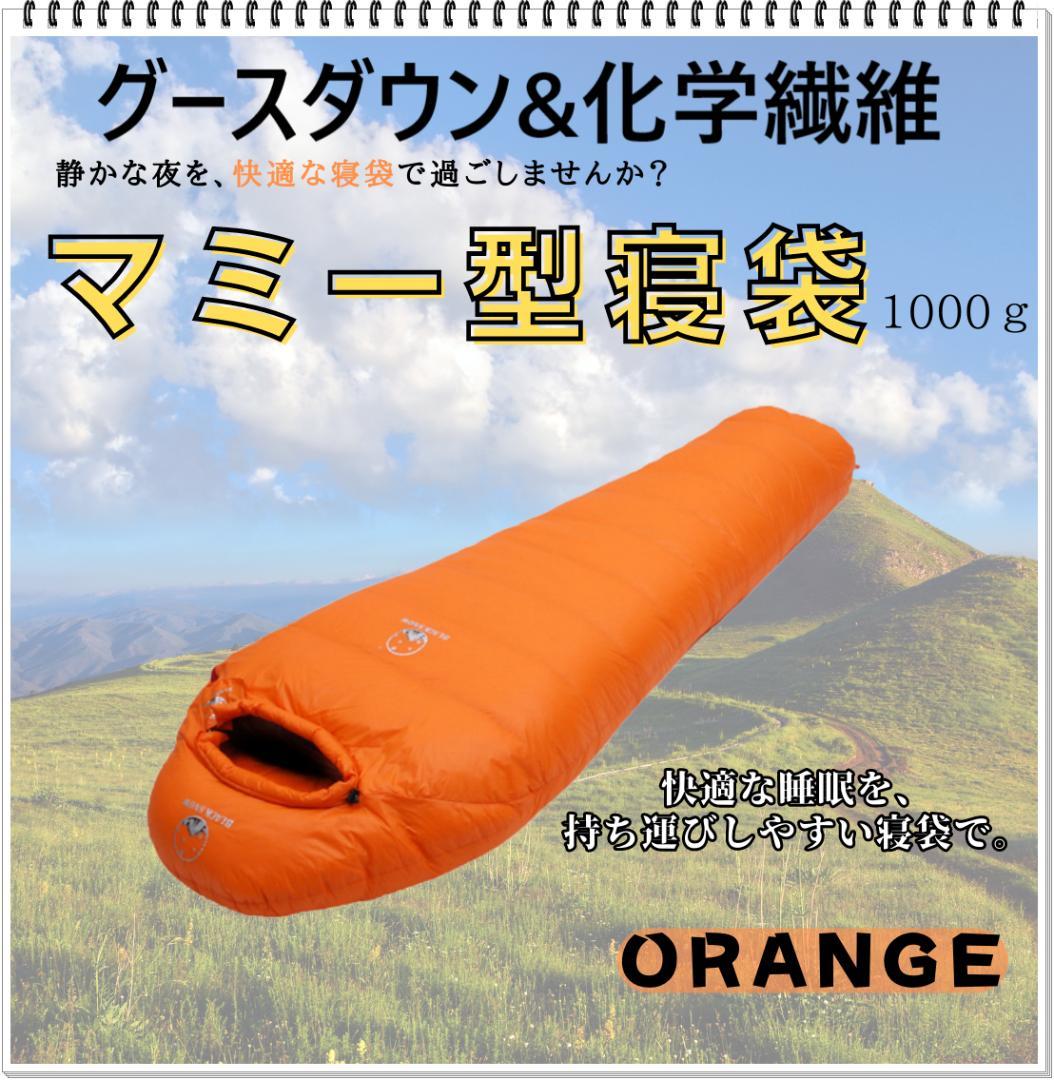 マミー型　寝袋　シュラフ グースダウン使用　アウトドア　オレンジ　1000g