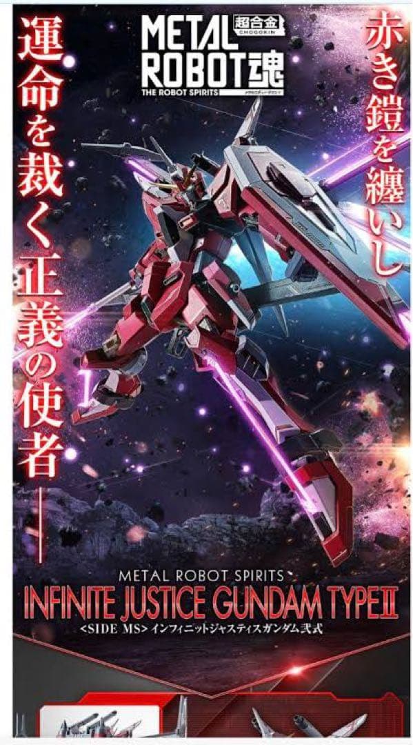 メタルロボット魂　インフィニットジャスティスガンダム弐式　新品未開封